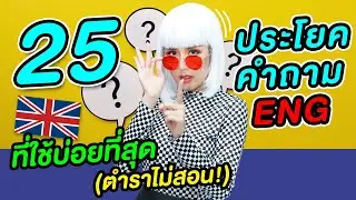 25 ประโยคคำถามที่ได้ใช้บ่อยที่สุด และมีประโยชน์ที่สุด