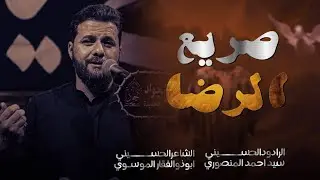 ياصريع الرضا | سيد أحمد المنصوري _ 2025