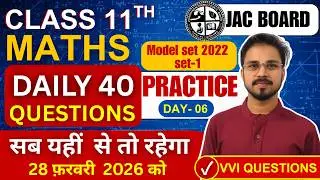 Class 11th Maths JAC Board 2026 | Daily 40 Questions Practice |PYQ + VVI Questions| model set 2022