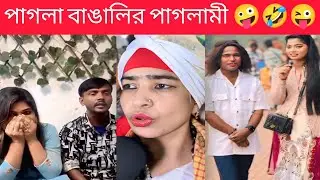 পাগলা বাঙালির পাগলামী🤪💥🤣#4 Bangla Funny Video | Meme Review | Osthir Bangali | Funny Clips | ST BUZZ