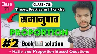 समानुपात | Proportion Class 7th | Ratio and Proportion tricks/Concept | Method in Hindi