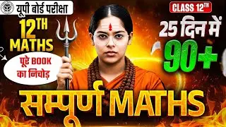 सम्पूर्ण Maths🔥12th Class UP Board Exam 2026 | Class 12 Maths Most Important Questions 2026