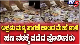 Pune Police Seizes Rs 1.85 Crore Cash, Liquor In Raid On Illegal Liquor Racket | TV5 Kannada
