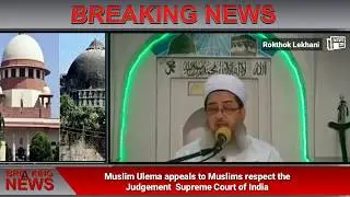 Rokthok Lekhani News : Muslim Ulema appeals to Muslims respect Judgement of Supreme Court of India