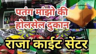 राजा काईट सेंटर || दिवाली स्पेशल पतंग और मांझा || LUCKNOW KITE ZONE || मंझोली और अद्धि