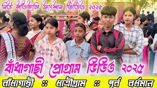 Badhagachi Fansan Video 2025⭐বাধাগাছি ফানসান ভিডিও⭐সিঙ্গার:-দীপাঞ্জলি মান্ডি⭐newsantalifansan video 