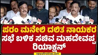 HC Mahadevappa : BJPಗೆ ಮೀಸಲಾತಿ & ಸಾಮಾಜಿಕ ನ್ಯಾಯದಲ್ಲಿ ಬದ್ಧತೆ ಇಲ್ಲ! | Internal Reservation | @newsfirst