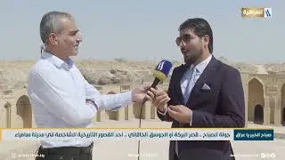 جولة الصباح .. قصر البركة أو الجوسق الخاقاني - أحد القصور التأريخية الشاخصة في مدينة سامراء
