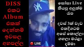 🔴 SOSA Live: රැප් එකට Album එකක්ම දෙන්නම් ඉවසල ඉන්න. මට වැඩිය කෑ ගහන්න බෑ අපේ කොල්ලෙක් මරල දාලා!