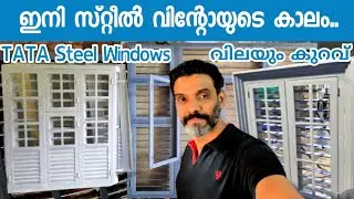 ഇനി സ്റ്റീൽ വിന്റോയുടെ കാലം | TATA Steel | Best Price | Windarq | Steel Windows Manufacturer Kerala