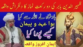 zahiruddin babar ki namaz ka waqia | mufti zarwali khan db | ظہیر الدین بابر کا واقعہ