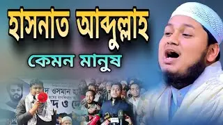 মানুষ কাঁদল এই বয়ানে! হাসনাত আব্দুল্লাহ সম্পর্কে কী বললেন জুনায়েদ আল হাবিব