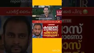 P K FIROS | V D SATHEESAN | RAMESH CHENNITHALA | M B RAJESH | P RAJEEV | PINARAYI VIJAYAN |