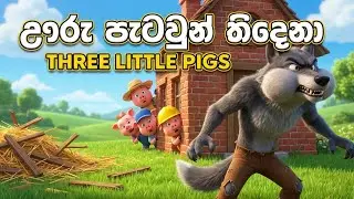 The Three Little Pigs: ඌරු පැටව් තුන්දෙනා 🐖 🐖🐖 #cartoon #aivideo #animation #kidsshorts #shortvideo 