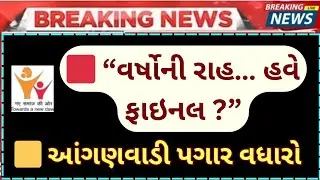 આંગણવાડી બહેનોના પગાર વધારાનો ફાઇનલ નિર્ણય? | 26 જાન્યુઆરી પહેલા ખુશખબર મળશે? Salary incarse Gujarat