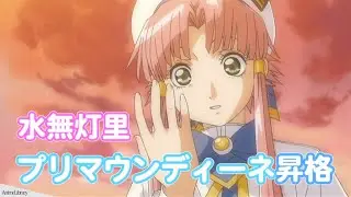 【ARIA】灯里プリマウンディーネになりました！