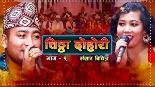 मामा कि छोरी ताकेका रेशम संग राधिकाले भाग्न नमाने पछी | Radhika Hamal | Resham Nirdosh |