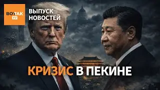 🔴 Захват зданий и перестрелки в центре Пекина? США выставят ультиматум Украине / Выпуск новостей