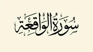 Surah waqiah read everyday after maghrib with al hamd deen