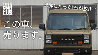 世界に一つだけの軽バンアトレーのコンプリートカーが販売開始！