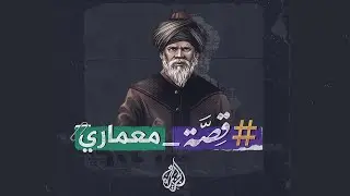 #قصة المعمار سنان.. مبدع عثماني نافس بعبقريته مايكل أنجلو