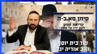 טור בית יוסף אורח חיים סימן סא סעיף ג יתן ידיו על עיניו| הרב אוריה יגל