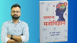 सामान्य मनोविज्ञान Book Review | RPSC | REET | CTET | Psychology Best Book 2026