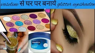 Glitter Eyeshadow बनाने का तरीका ! DIY Glitter Eyeshadow ! Homemade Glitter Eyeshadow ! Beginners
