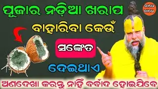 ପୂଜାର ନଡ଼ିଆ ଖରାପ ବାହାରିବା କେଉଁ ସଙ୍କେତ ଦେଇଥାଏ | Premanand Ji Maharaj | Odia 