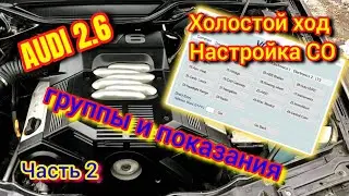 Как Лечить и Диагностировать Ауди 2.6 Часть 2 #холостойауди #соауди #холостойход #настройкасо #ауди