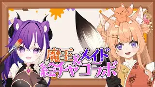 【 #ず～ぷろ  】#イラスト配信 絵チャコラボ【狐杜りこ×獅紫戸レナ】