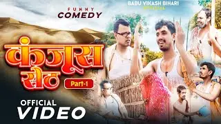 कंजूस सेठ part 1 #babu Vikash Bihari comedy |kanjush |maghi #comedy video 2024