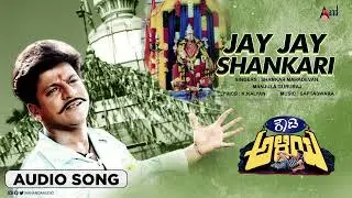 Jay Shankari || Audio Song || Rowdy Aliya || Shivrajkumar || Priyanka Trivedi || Babji Sandeep
