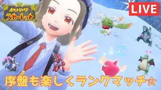 【ランクマッチ】5454位(R1608)～土日休んでたら勝手にレート上がってたいぇーい。【ポケモンSV】 #ポケモンSV #ランクマッチ