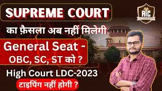 Raj. High Court LDC-2023 टाइपिंग नहीं होगी / SC Decision अब नहीं मिलेगी Gen Seat - OBC, SC, ST को ?