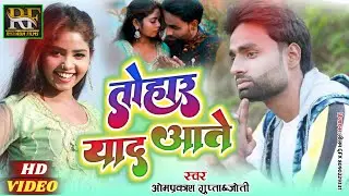 4k HD VIDEO | तोहार याद आवे |Singer OmPrakash Gupta & Jyoti | sad song 2022 ka hit song