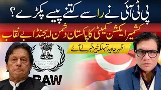PTI's RAW Funding Exposed? | Kashmir Committee&rsquo;s Hidden Anti-Pakistan Agenda | AZHAR JAVED