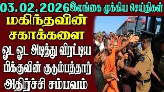 இலங்கையின் முக்கிய செய்திகள் ஒரே பார்வையில் 03.02.2026 | Srilanka tamil news