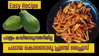 💯പപ്പായ കൊണ്ട് ഒരു കിടിലൻ healthy ഫ്രഞ്ച് ഫ്രൈസ് ഉണ്ടാക്കിയാലോ..👌🤤|Easy french fries Recipe|