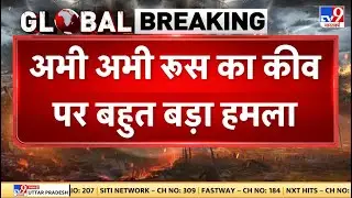 Breaking News: अभी-अभी रूस का कीव पर बहुत बड़ा हमला! -TV9 | Russia Ukraine War | Top News Today