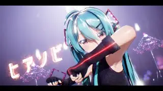 【MMD】ヒアソビ + Sour式初音ミク +