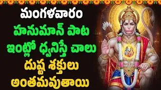మంగళవారం హనుమాన్ పాట ఇంట్లో ధ్వనిస్తే చాలు దుష్ట శక్తులు అంతమవుతాయి || Hindu Spiritual Songs