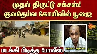 First theft a success | Performing pooja | family deity's temple | Police Arrested | Sun News
