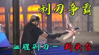 利刃争霸：型如闸刀的大型剁刀，凶狠锋利名为断头台，创下最快通关记录！