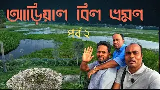 আড়িয়াল বিল ও বাড়িখালি ভ্রমণ | Arial Beel & Barikhali Travel Vlog | Travel with Farhad
