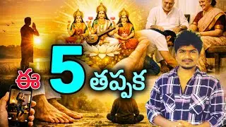 ఉదయం లేచిన వెంటనే చేయాల్సిన 5 శాస్త్ర నియమాలు | Life Changing Morning Routine Telugu