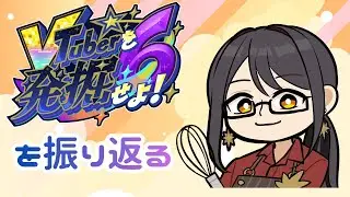 【雑談配信】VTuberを発掘せよを振り返る　【新人Vtuber/早乙女紫音】