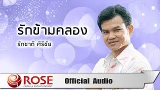 รักข้ามคลอง - รักชาติ ศิริชัย (Official Audio)