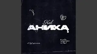 Аника