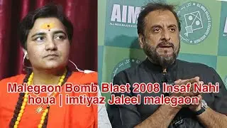Malegaon Bomb Blast 2008 Insaf Nahi houa | imtiyaz Jaleel malegaon